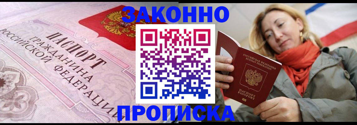 прописка регистрация в Мурманске