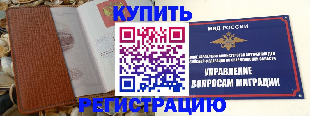 временная регистрация недорого в Мурманске