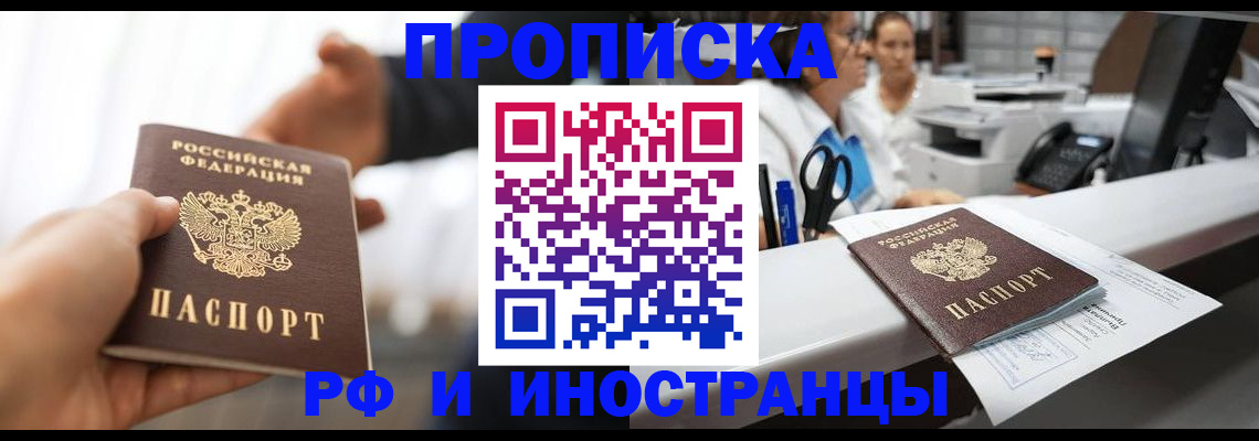 временная прописка в Мурманске