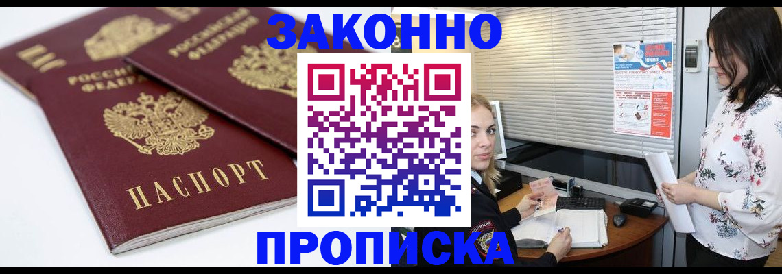 прописка в Мурманске